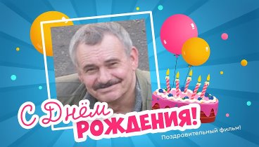 С днём рождения, Николай!