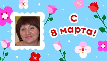 С 8 марта, Рита!