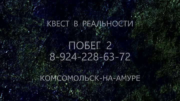 Квест "Побег 2". QUESTKMS. Веселье на квесте. Комсомольск- ...