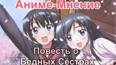 Аниме-Мнение 010 \ Повесть о Бедных Сёстрах \ Обзор by Orb_M...