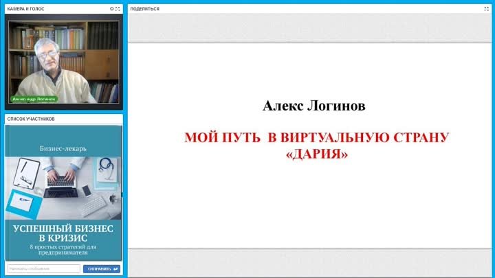 Откровения Бизнес-лекаря. Мой путь в Виртуальную Страну Дария