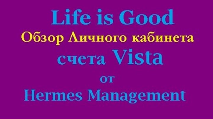 Гуд личный кабинет вход. Life is good личный кабинет. Hermes Life is good личный кабинет. Life is good счет Vista Hermes. Виста счет в Гермес личный кабинет.