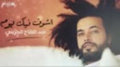 Abdel Fatah Greny - عبد الفتاح الجريني - أشوف فيك يوم