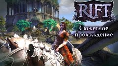 Rift - сюжетное прохождение е01