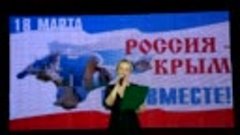 Крым и Россия - Вместе!