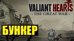 Valiant Hearts: The Great War | #7 | Бункер!