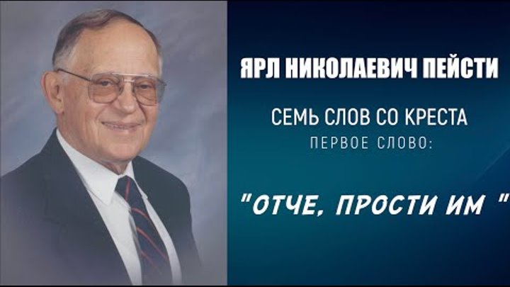 Первое слово:"Отче, прости им!" | ЯРЛ НИКОЛАЕВИЧ ПЕЙСТИ