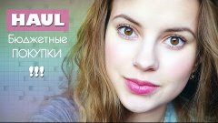 HAUL: Бюджетные покупки | Косметика и одежда