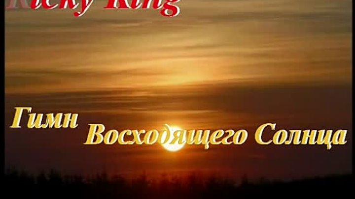 Песня любить как солнце слушать. Гимн восходящего солнца. Гимн восходящее солнце. Гимн восходящего солнца песня. Гимн восходящего солнца слушать.