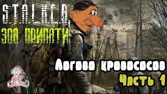 S.T.A.L.K.E.R. - Логово кровососов (Часть 1)  [З.П.#08]