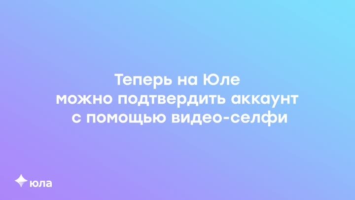 Видео-селфи на Юле — больше доверия к вашему аккаунту