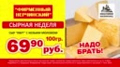 Сыр с козьим молоком всего за 69.90р.