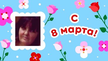 С 8 марта!