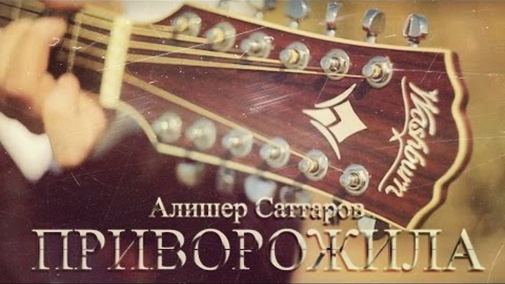 Алишер Саттаров - Приворожила