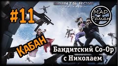 Saints Row: The Third #11 - Кабан [Бандитский Co-Op с Никола...