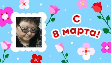 С 8 марта, ღ❤ Елена ツ!