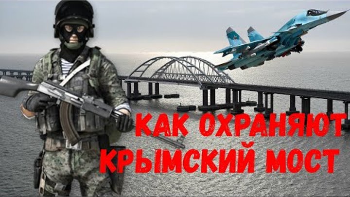 Крымский Мост как его Охраняют [ Охрана Крымского Моста ]