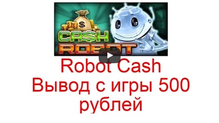 Игры в рубли. Игра Robot Cash. Игры до 500 рублей. Робот с деньгами. Robot Cash картинка.