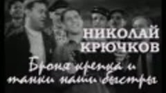 Николай Крючков - Марш танкистов (Броня крепка, и танки наши...