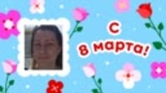 С 8 марта, 💓Наталья💓!