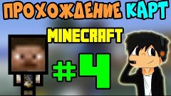 Прохождение карт Minecraft | Острова #3 | [ Не Анти грифер ш...