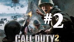 Прохождение Call of Duty 2 part 2