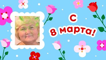 С 8 марта, Татьяна!