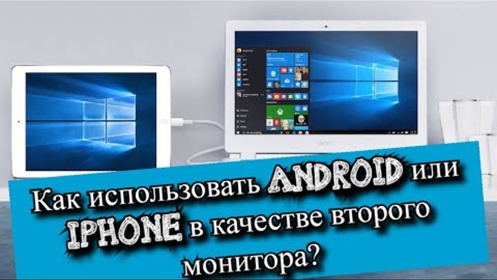 Как использовать Android или iPhone в качестве второго монитора?