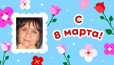 С 8 марта!