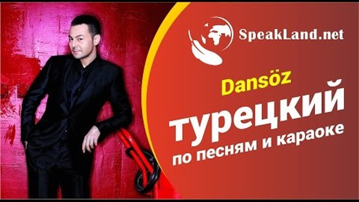 Турецкий по песням&караоке Serdar Ortaç «Dansöz» ( обновленный в ...