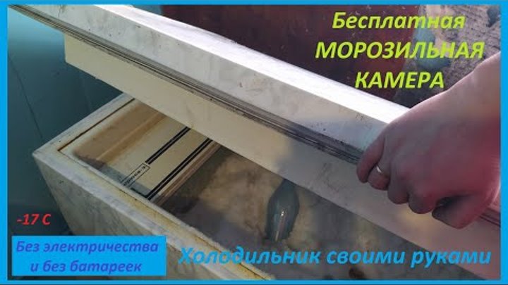 Бесплатная МОРОЗИЛЬНАЯ КАМЕРА без электричества