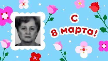 С 8 марта, Татьяна!