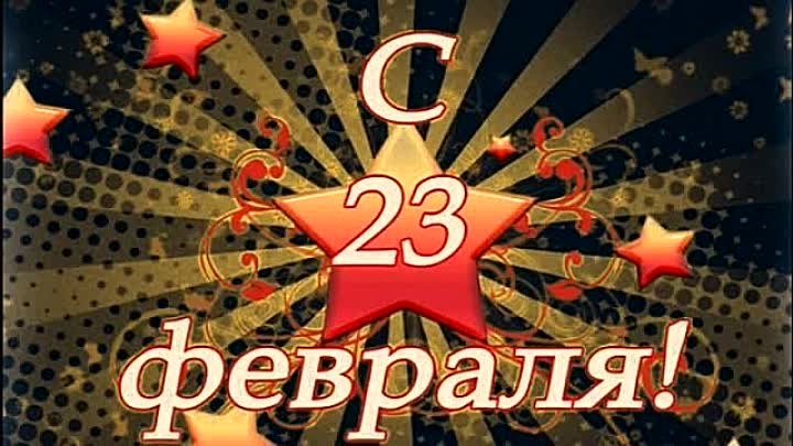 S 23 видео. 23 Февраля видеоролик. Видеоряд к 23 февраля. Поздравления с 23 февраля для ватсапа. Ватсап поздравляю с 23 февраля.