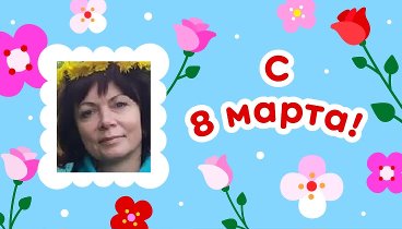 С 8 марта, Елена!