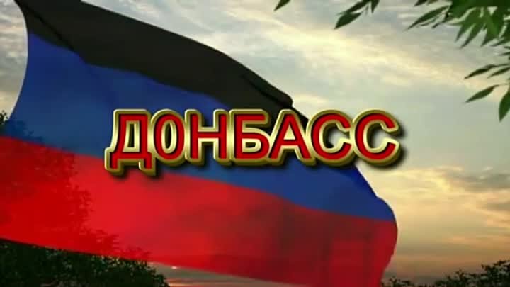 Гордый Донбасс