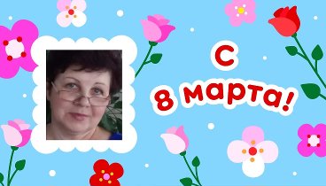 С 8 марта!