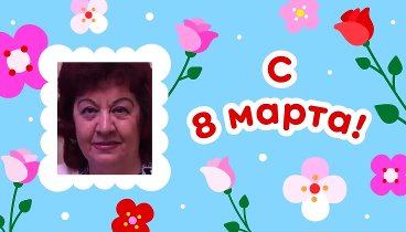 С 8 марта, Надежда!