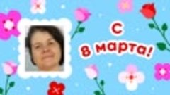 С 8 марта, 🌟🌟🌟Наталья!