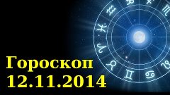 Гороскоп на сегодня 12 ноября 2014 года Все знаки