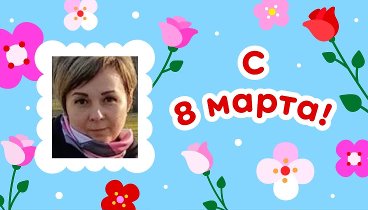 С 8 марта, Галина!