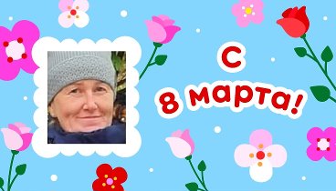 С 8 марта, ●Татьяна!