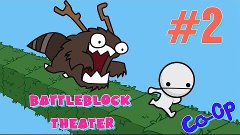 Battleblock theater Прохождение Кооператив Часть 2