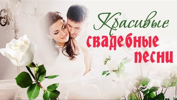 Песня свадебные фото Песня свадебные фото
