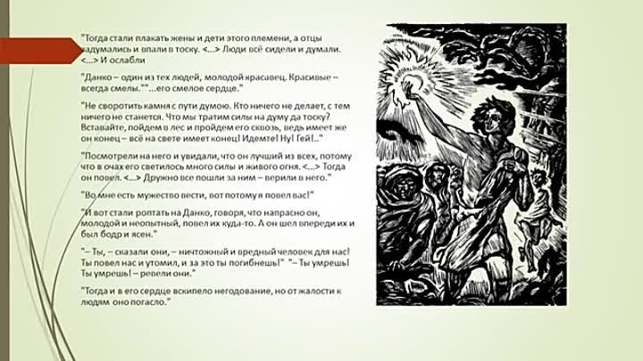 Данко пересказ отрывок из рассказа старуха изергиль. Данко анализ. Старуха Изергиль наказание Ларры. Речь Ларры и Данко. Жизненная позиция Ларры и Данко.