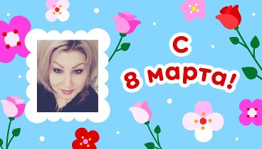 С 8 марта, Ирина   Татуаж!