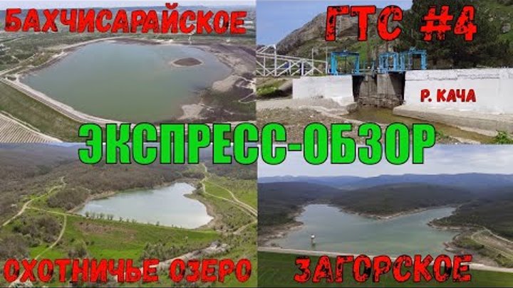 Экспресс-обзор водохранилищ. БАХЧИСАРАЙСКОЕ, ЗАГОРСКОЕ, ОХОТНИЧЬЕ Оз ...