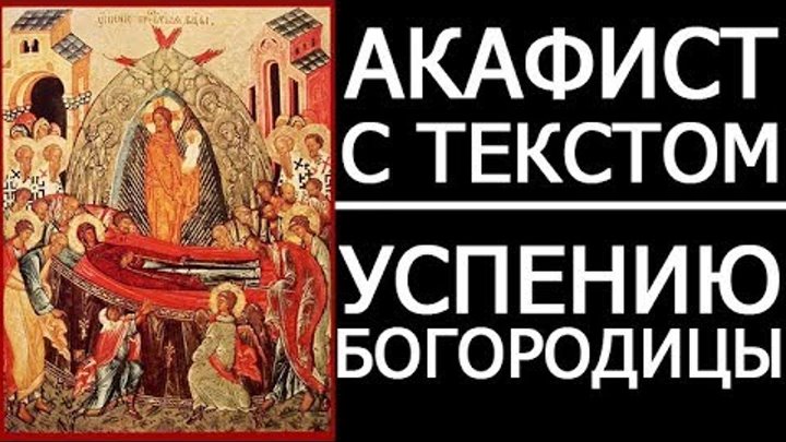 Акафисты пресвятой богородице с текстом слушать. Акафист Успению Пресвятой Богородицы. Акафист успениеслушать. Акафист Успению Пресвятой Богородицы слушать. Акафист Успению Пресвятой Богородицы книга.