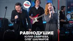 Юлия Савичева - Равнодушие (#LIVE Авторадио)