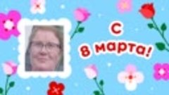 С 8 марта!