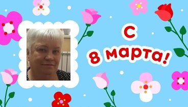 С 8 марта!